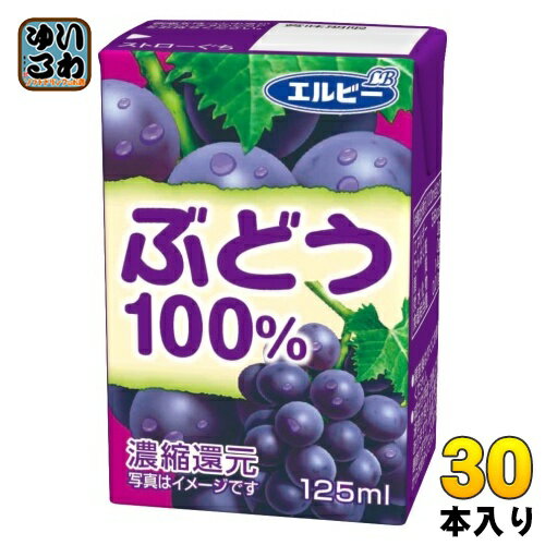 エルビー ぶどう100% 125ml 紙パック 30本入 果汁飲料 グレープジュース ぶどうジュース 果汁100％ 濃縮還元