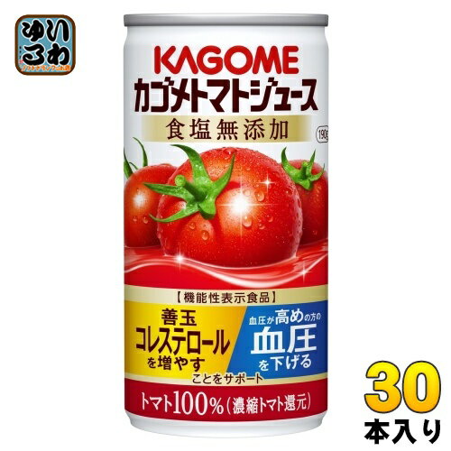 カゴメ トマトジュース 食塩無添加 190g 缶 30本入 トマトジュース 機能性表示食品