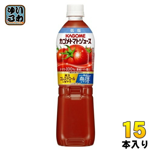 カゴメ トマトジュース 低塩 720ml ペットボトル 15本入 トマトジュース 機能性表示食品