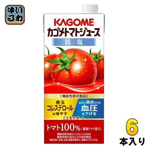 カゴメ トマトジュース 低塩 1L 紙パック 6本入 トマトジュース 機能性表示食品