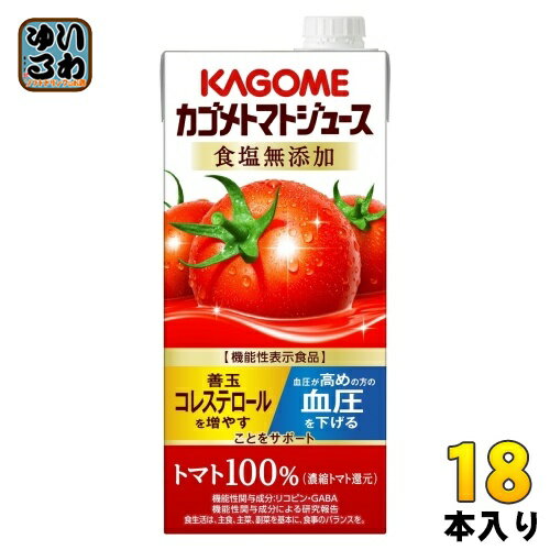 カゴメ トマトジュース 食塩無添加 1L 紙パック 18本 (6本入×3 まとめ買い) 送料無料 野菜ジュース 血圧・血中コレステロール対策