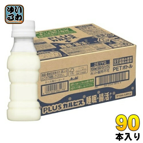 アサヒ PLUSカルピス 睡眠・腸活ケア ラベルレスボトル 100ml ペットボトル 90本 (30本入×3 まとめ買い) 機能性表示食品 睡眠の質 腸内環境