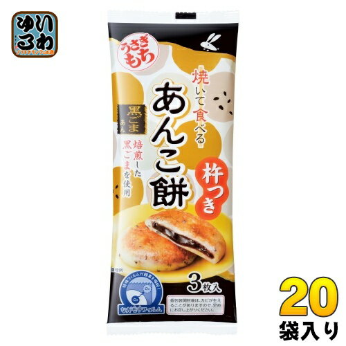 うさぎもち 焼いて食べるあんこ餅 黒ごまあん 90g(3枚入) 20袋入 餅 もち モチ お餅 個包装