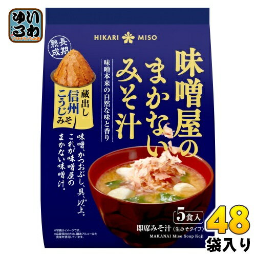 ひかり味噌 味噌屋のまかないみそ汁 蔵出し信州こうじみそ 5食 48袋 (8袋入×6 まとめ買い) 即席みそ汁 ..