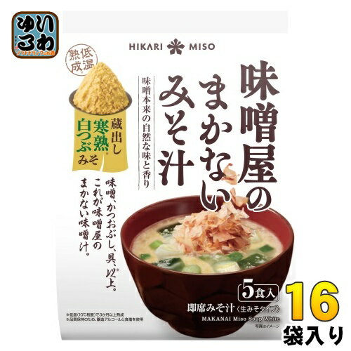 ひかり味噌 味噌屋のまかないみそ汁 蔵出し寒熟白つぶみそ 5食 16袋 (8袋入×2 まとめ買い) 即席みそ汁 インスタントみそ汁 味噌汁 生みそタイプ