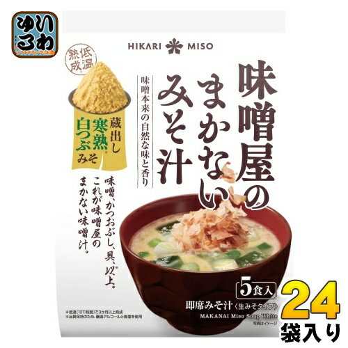 ひかり味噌 味噌屋のまかないみそ汁 蔵出し寒熟白つぶみそ 5食 24袋 (8袋入×3 まとめ買い) 即席みそ汁 インスタントみそ汁 味噌汁 生みそタイプ ひかり味噌 味噌屋のまかないみそ汁 蔵出し寒熟白つぶみそ 5食 24袋 (8袋入×3 まとめ買い) 即席みそ汁 インスタントみそ汁 味噌汁 生みそタイプ