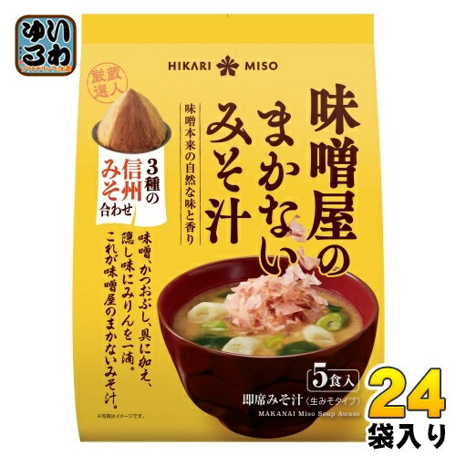 ひかり味噌 味噌屋のまかないみそ汁 3種の信州みそ合わせ 5食 24袋 (8袋入×3 まとめ買い) 即席みそ汁 インスタントみそ汁 味噌汁 生みそタイプ