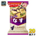 アマノフーズ フリーズドライ いつものおみそ汁 なす 20食 (10食入×2 まとめ買い) お味噌汁 FD インスタント 即席 味噌汁