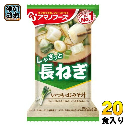 アマノフーズ フリーズドライ いつものおみそ汁 長ねぎ 20食 (10食入×2 まとめ買い) お味噌汁 FD インスタント 即席 味噌汁