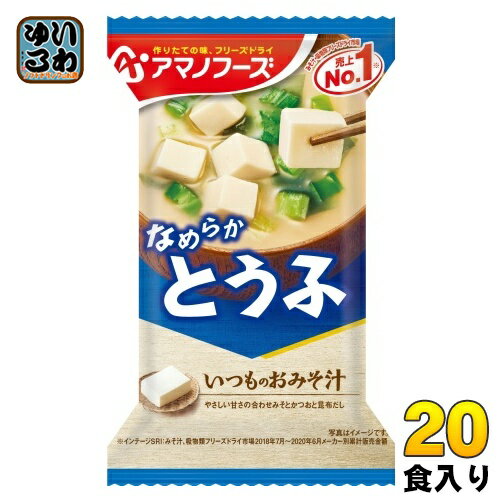 アマノフーズ フリーズドライ いつものおみそ汁 とうふ 20食 (10食入×2 まとめ買い) お味噌汁 FD インスタント 即席 味噌汁