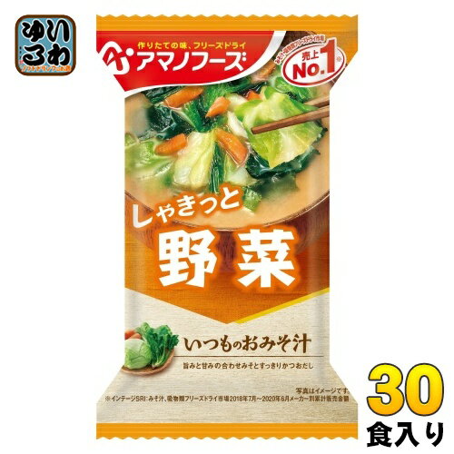 アマノフーズ フリーズドライ いつものおみそ汁 野菜 30食 (10食入×3 まとめ買い) お味噌汁 FD インスタント 即席 味噌汁