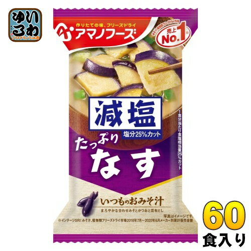 アマノフーズ フリーズドライ 減塩いつものおみそ汁 なす 60食 (10食入×6 まとめ買い) お味噌汁 FD インスタント 即席 味噌汁