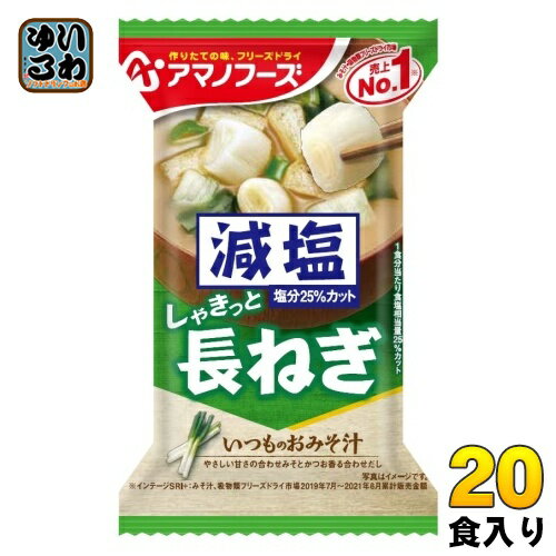 アマノフーズ フリーズドライ 減塩いつものおみそ汁 長ねぎ 20食 (10食入×2 まとめ買い) お味噌汁 FD インスタント 即席 味噌汁