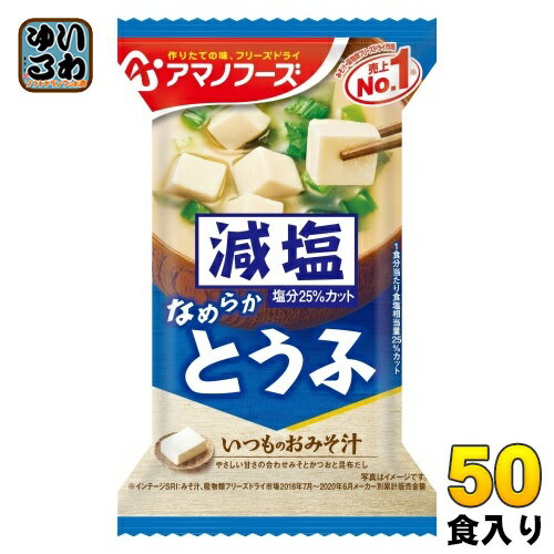 アマノフーズ フリーズドライ 減塩いつものおみそ汁 とうふ 50食 (10食入×5 まとめ買い) お味噌汁 FD インスタント 即席 味噌汁