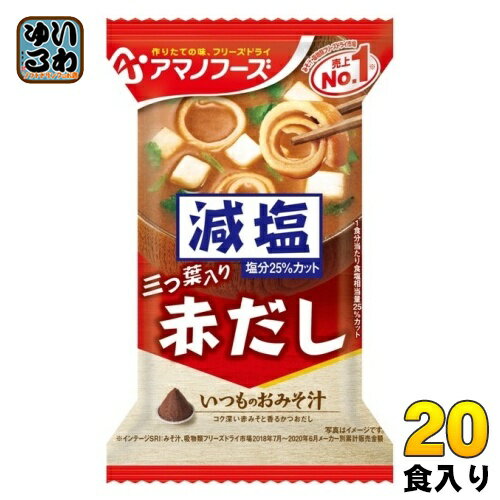 アマノフーズ フリーズドライ 減塩いつものおみそ汁 赤だし(三つ葉入り) 20食 (10食入×2 まとめ買い) お味噌汁 FD インスタント 即席 味噌汁