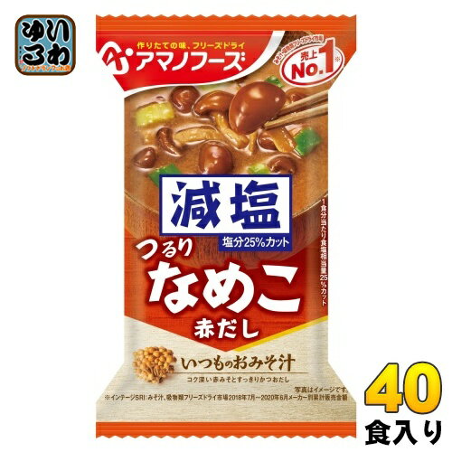 アマノフーズ フリーズドライ 減塩いつものおみそ汁 なめこ(赤だし) 40食 (10食入×4 まとめ買い) お味噌汁 FD インスタント 即席 味噌汁
