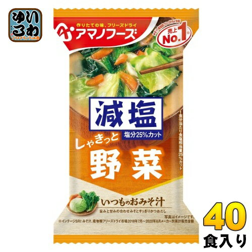 アマノフーズ フリーズドライ 減塩いつものおみそ汁 野菜 40食 (10食入×4 まとめ買い) お味噌汁 FD インスタント 即席 味噌汁 アマノフーズ フリーズドライ 減塩いつものおみそ汁 野菜 40食 (10食入×4 まとめ買い) お味噌汁 FD インスタント 即席 味噌汁