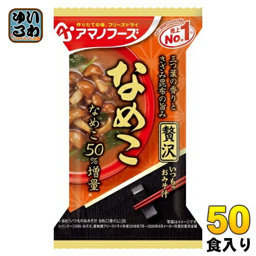 アマノフーズ フリーズドライ いつものおみそ汁 贅沢 なめこ 50食 (10食入×5 まとめ買い) お味噌汁 FD インスタント 即席 味噌汁のサムネイル