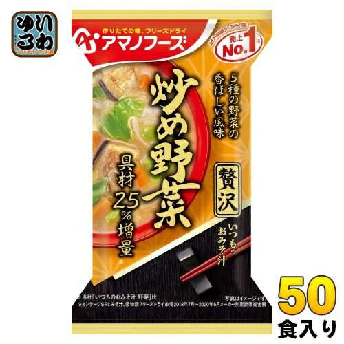 アマノフーズ フリーズドライ いつものおみそ汁 贅沢 炒め野菜 50食 (10食入×5 まとめ買い) お味噌汁 FD インスタント 即席 味噌汁