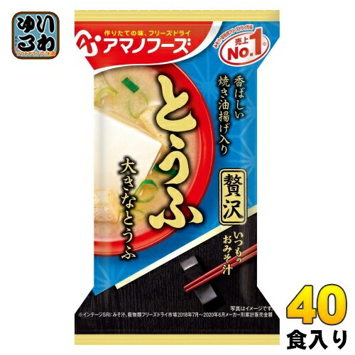 アマノフーズ フリーズドライ いつものおみそ汁 贅沢 とうふ 40食 (10食入×4 まとめ買い) お味噌汁 FD インスタント 即席 味噌汁
