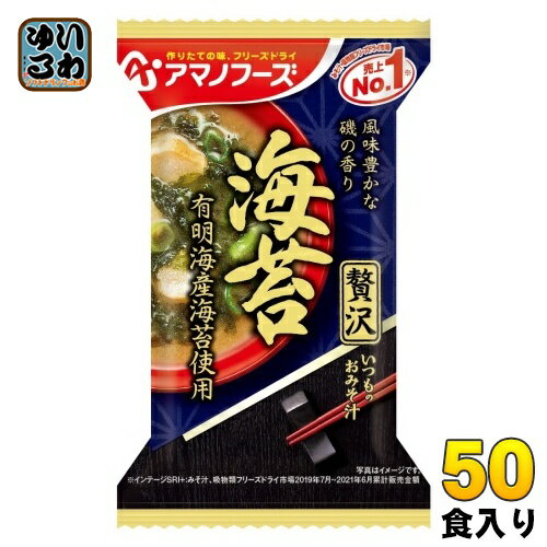 アマノフーズ フリーズドライ いつものおみそ汁 贅沢 海苔 50食 (10食入×5 まとめ買い) お味噌汁 FD インスタント 即席 味噌汁
