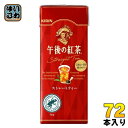 キリン 午後の紅茶 ストレートティー 250ml スリム紙パック 72本 (24本入×3まとめ買い) 紅茶飲料 低カロリー