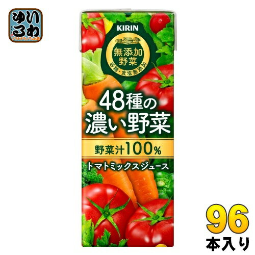 キリン 無添加野菜 48種の濃い野菜100% 200ml 紙パック 96本 (24本入×4まとめ買い) 野菜ジュース トマトミックス