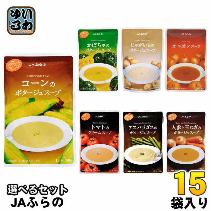JAふらの スープ 160g 選べる 15袋 (5袋×3) レトルト ポタージュ 食品 コーン かぼちゃ じゃがいも オニオン トマト アスパラ にんじんのサムネイル