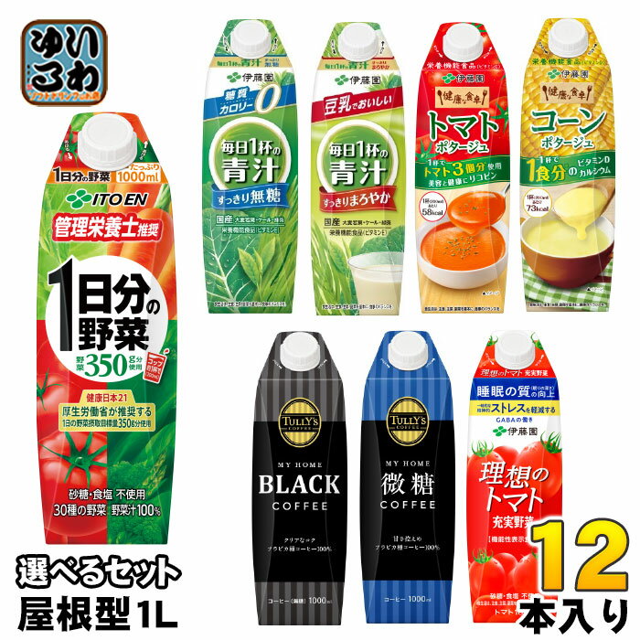 伊藤園 1日分の野菜 タリーズコーヒー 他 屋根型キャップ 1L 紙パック 選べる 12本 (6本×2) 野菜ジュース 栄養機能食品 理想のトマト 青汁 ポタージュ コーヒー