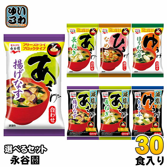 永谷園 フリーズドライ 味噌汁 あさげ ひるげ ゆうげ 選べる 30食 (6食×5) おみそ汁 インスタント 揚げなす 長ねぎ なめこ ほうれん草 減塩 手軽