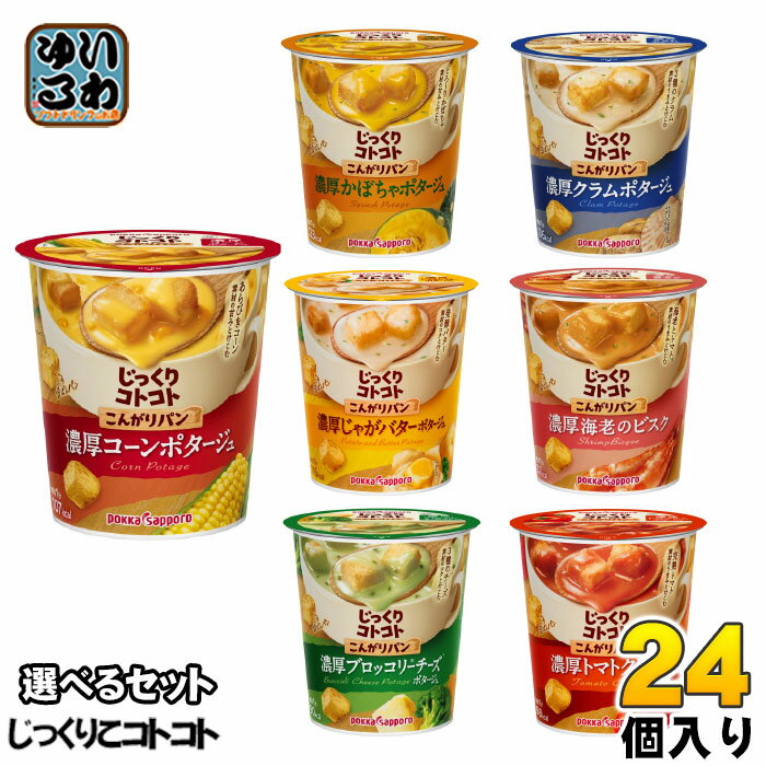 ポッカサッポロ カップスープ じっくりコトコト こんがりパン 選べる 24個 (6個×4) 〔カップスープ じっくりことこと〕のサムネイル