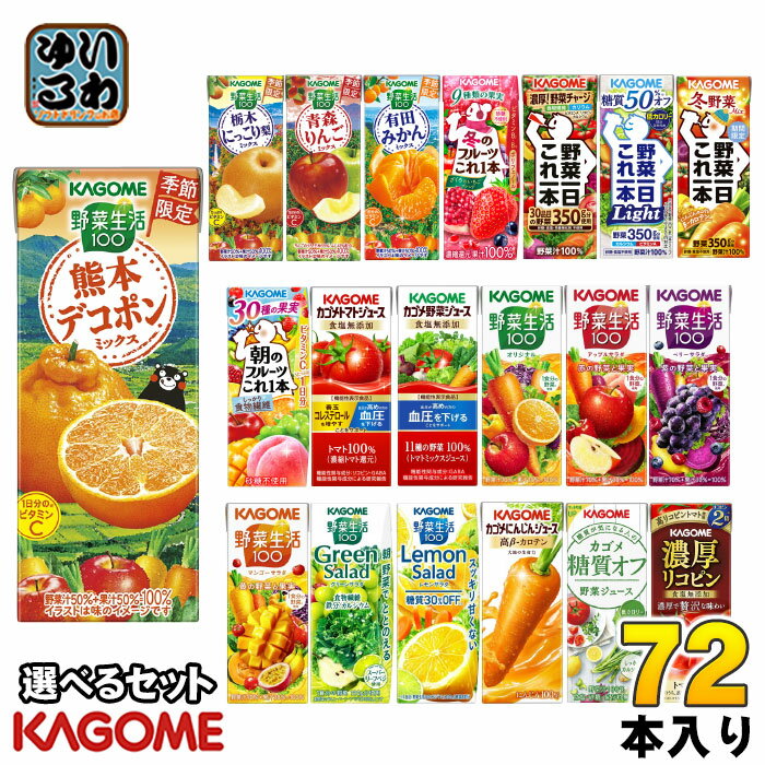 〔最大10%OFFクーポン配布中〕 カゴメ 野菜ジュース 野菜生活 他 195ml 200ml 紙パック 選べる 72本 (24本×3) 季節限定 熊本デコポンミックス 冬のフルーツこれ一本 有田みかんミックス 冬野菜ミックス 青森りんごミックス