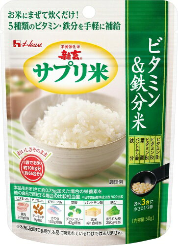 いわゆるソフトドリンクのお店のハウスウェルネス 新玄 サプリ米 ビタミン&鉄分米 50g 40袋入 サプリメント米｜アングル2