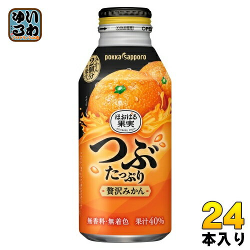ポッカサッポロ ほおばる果実 つぶたっぷり贅沢みかん 400g ボトル缶 24本入 果汁飲料 ミカン 蜜柑 みかんジュース
