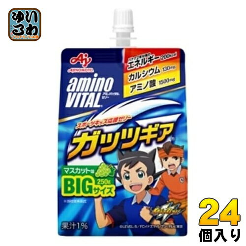 味の素 アミノバイタルゼリー ガッツギア マスカット味 250g パウチ 24個入 ゼリー飲料 カルシウム アミノ酸