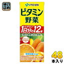 伊藤園 ビタミン野菜 200ml 紙パック 48本 (24本入×2 まとめ買い) 野菜ジュース 送料無料 栄養機能食品