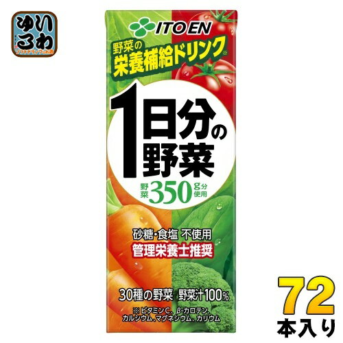 伊藤園 1日分の野菜 200ml 紙パック 72本 (24本入×3 まとめ買い) 送料無料 野菜ジュース 一日分 管理栄養士推奨