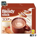 AGF ブレンディ スティック ココア・オレ 140本 (70本入×2箱 まとめ買い) インスタント スティック ココア オレ