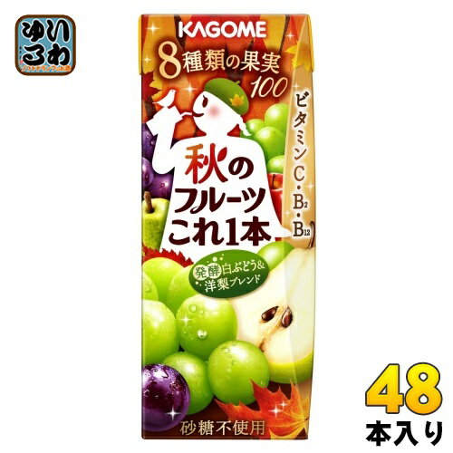 カゴメ 秋のフルーツこれ一本 発酵白ぶどう&洋梨ブレンド 200ml 紙パック 48本 (24本入×2 まとめ買い) 野菜ジュース ポリフェノール ビタミン 秋限定 季節限定
