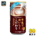 ブルボン 牛乳でおいしくこだわりココア 180g 缶 60本 (30本入×2 まとめ買い) ココア飲料 HOT対応