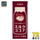 伊藤園 チチヤス ミルクココア 200ml 紙パック 72本 (24本入×3 まとめ買い) ここあ COCOA ココア飲料