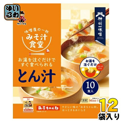神州一味噌 フリーズドライ みそ汁食堂 味噌屋の一杯 とん汁 10食 12袋 (6袋入×2 まとめ買い) お味噌汁 おみそ汁 即席みそ汁 豚汁