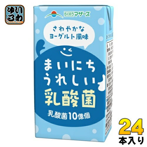 らくのうマザーズ まいにちうれしい乳酸菌 250ml 紙パック 24本入 乳性飲料 乳酸菌 ヨーグルト味 LL ロングライフ 常温保存