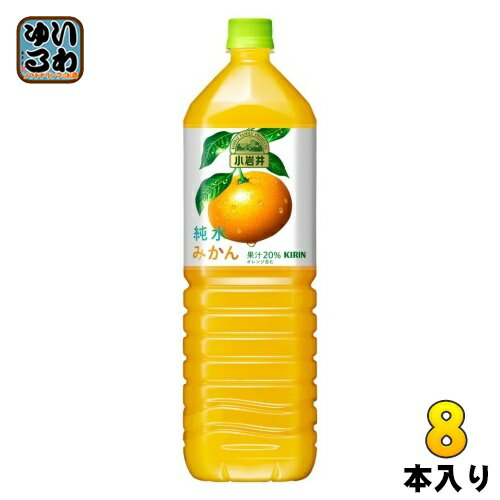 キリン 小岩井 純水みかん 1.5L ペットボトル 8本入 果汁飲料 ミカン