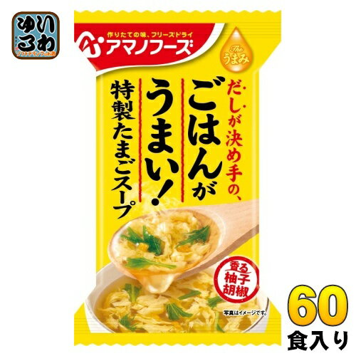 アマノフーズ フリーズドライ Theうまみ ごはんがうまい! 特製たまごスープ 60食 (10食入×6 まとめ買い) FD インスタント 即席 卵スープ アマノフーズ フリーズドライ Theうまみ ごはんがうまい! 特製たまごスープ 60食 (10食入×6 まとめ買い) FD インスタント 即席 卵スープ