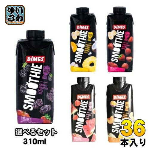 ディメス スムージー 310ml 紙パック 選べる 36本 (12本×3) DIMES パープル イエローフルーツ レッドフルーツ mix ミックス