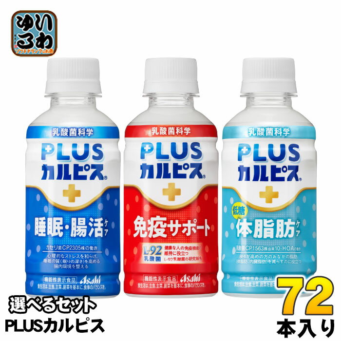 アサヒ PLUSカルピス 200ml ペットボトル 選べる 72本 (24本×3) 機能性表示食品 睡眠・腸活ケア 免疫サポート 体脂肪ケア カルピス 乳酸菌飲...