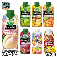 カゴメ スムージー 野菜生活 330ml 250g 紙パック 選べる 24本 (12本×2) 季節限定 おかやま夢白桃&アップルマンゴーMix 野菜ジュース