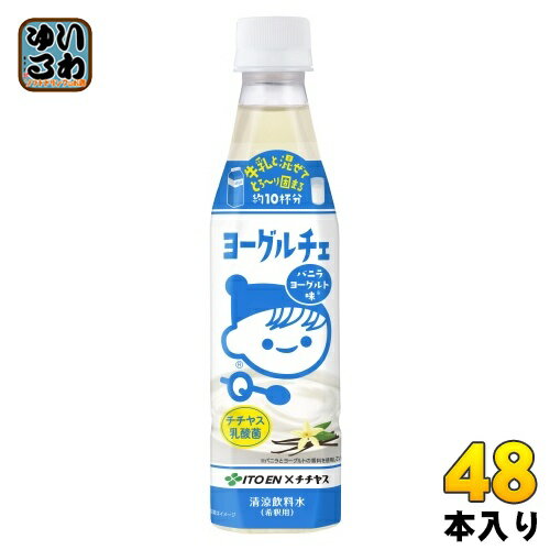 伊藤園 ヨーグルチェ バニラヨーグルト味 希釈用 340ml ペットボトル 48本 (12本入×4 まとめ買い) デザート飲料 希釈飲料 原液 約10杯分 チチ...