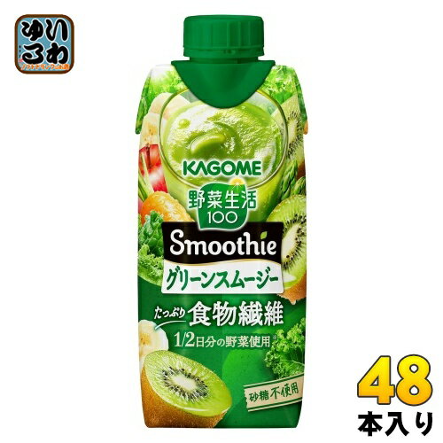 カゴメ 野菜生活100 スムージー グリーンスムージー 330ml 紙パック 48本 (12本入×4 まとめ買い) 野菜ジュース Smoothie 食物繊維 砂...